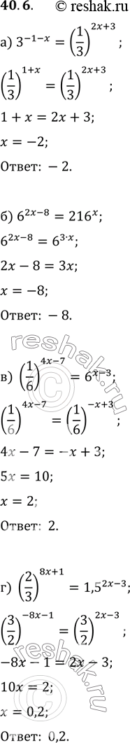 Изображение 40.6 a) 3^(-1 - x) = (1/3)^(2x + 3);6) 6^(2x - 8) = 216^x;РІ) (1/6)^(4x - 7) = 6^(x - 3);Рі) (2/3)^(8x + 1) = 1,5^(2x -...