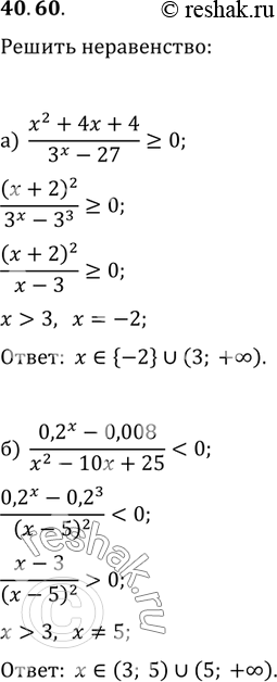  40.60  :) (x^2 + 4x + 4) / (3^x - 27) >= 0;) (0,2^x - 0,008) / (x^2 - 10x + 25) < 0;) (25 - 0,2^x) / (4x^2 - 4x + 1) ...