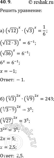Изображение 40.9 а) (корень(12))^x * (корень(3))^x = 1/6;б) ((3)корень(3))^2x * ((3)корень(9))^2x =...