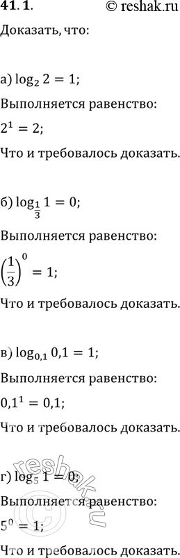  41.1 , :a) log2 2 = 1; ) log1/3 1 = 0; ) log0,1 0,1 = 1; ) log5 1 =...