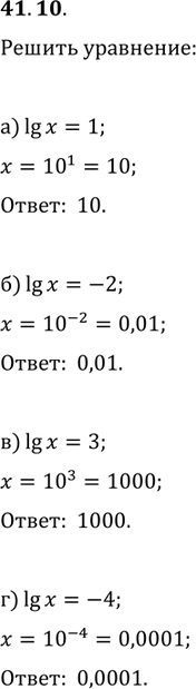  41.10  :a) lg x = 1; ) lg x = -2; ) lg x = 3; ) lg x =...