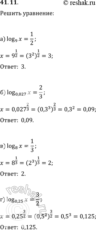 Изображение 41.11а) log9 x = 1/2;б) log0,027 x = 2/3;в) log8 x = 1/3;г) log0,25 x =...