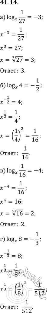 Изображение 41.14а) logx 1/27 = -3;б) logx 4 = -1/2;в) logx 1/16 = -4;г) logx 8 =...