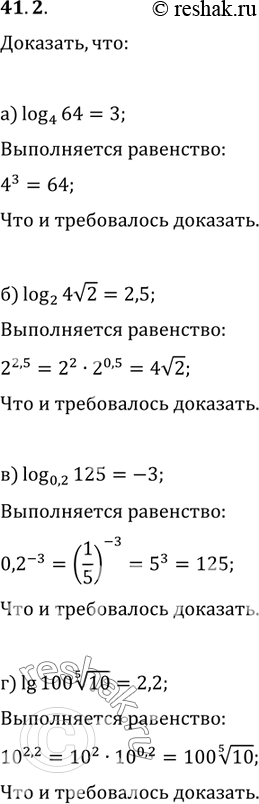  41.2a) log4 64 = 3; б) log2 4корень(2) = 2,5; в) log0,2 125 = -3;г) lg 100 (5)корень(10) =...