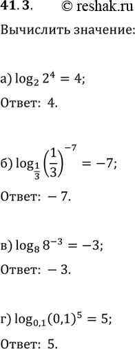  41.3 ;) log2 2^4; 6) log1/3 (1/3)^-7; ) log8 8^-3; ) log0,1...