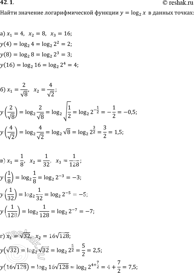 Изображение 42.1 Найдите значение логарифмической функции у = log2 x в указанных точках:а) x1 = 4, x2 = 8, x3 = 16;6) x1 = 2/корень(8), x2 = 4/корень(2);В) x1 = 1/8, x2 = ...