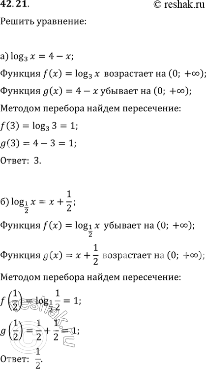 Изображение 42.21 Решите уравнение:a) log3 x = 4 - х; б) log1/2 x = x + 1/2;в) log5 x = 6 - х;Г) log1/3 x = x +...