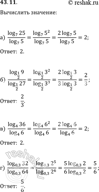  43.11 ) log7 25 / log7 5; 6) log1/2 9 / log1/2 27;) log4 36 / log4 6;) log0,3 32 / log0,3...