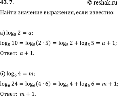 Изображение 43.7 a) Известно, что log5 2 = a. Найдите log5 10.б) Известно, что log6 4 = m. Найдите log6...