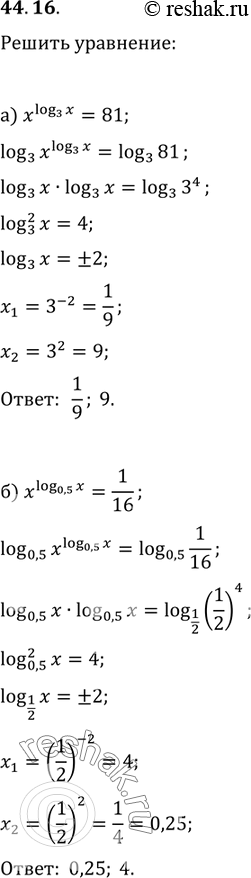Изображение 44.16 Решите уравнение:а) x^lоg3 x = 81;б) x^log0,5 x = 1/16;в) х^lоg2 х = 16;г) x^log1/3 x =...