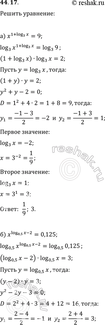  44.17) x^(1 + log3 x) = 9;) x^(log0,5 x-2) = 0,125;) x^(5 + log2 x) = 1/16;) ^(log1/3 - 4) =...
