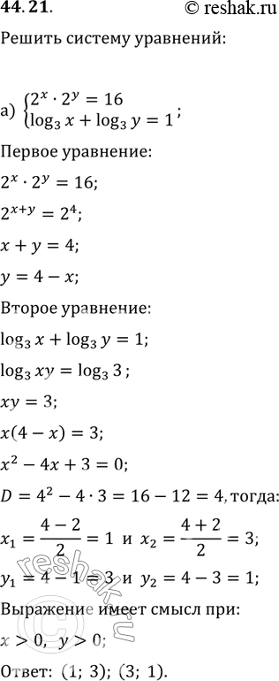  44.21) 2^ * 2^y = 16,log3 x + log3  = 1;) 9^ * ^y = 81,log2 x + log2 y =...