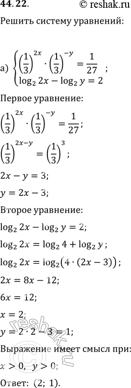 Изображение 44.22а) система(1/2)^2х * (1/З)^-y = 1/27,log2 2x - log2 y = 2;б) система(1/2)^x * (корень(2))^y = log9 3,log4 y - log4 x =...