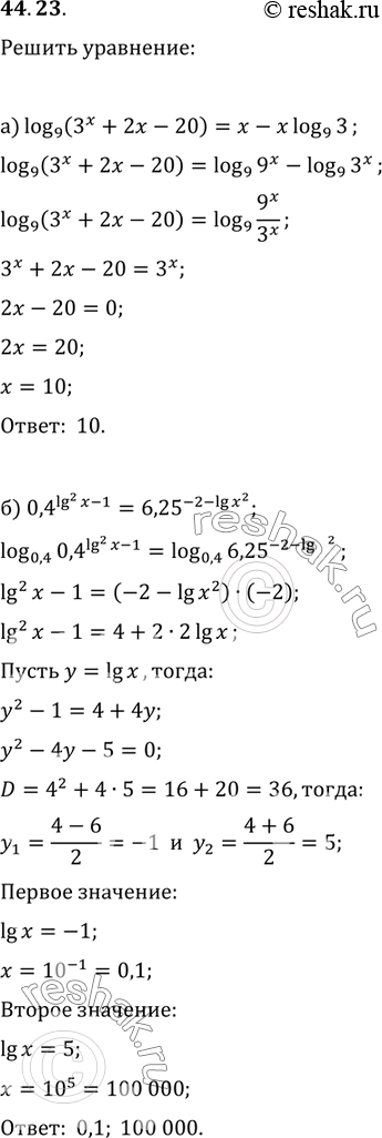 Изображение 44.23 Решите уравнение:a) log9 (3^x + 2х - 20) = х - x log9 3;б) 0,4 lg^2 (x - 1) = 6,25^(-2 - lg...