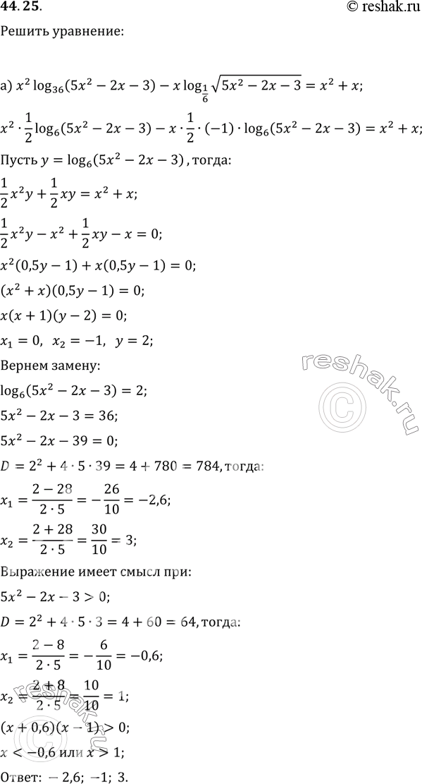 Изображение 44.25а) x^2 log36 (5x^2 - 2x - 3) - x log1/6 корень(5x^2 - 2x - 3) = x^2 + x;б) x^2 log2 (3 + x)/10 - x^2 log1/2 (2 + 3x) = x^2 - 4 + 2 logкорень(2) (3x^2 + 11x +...