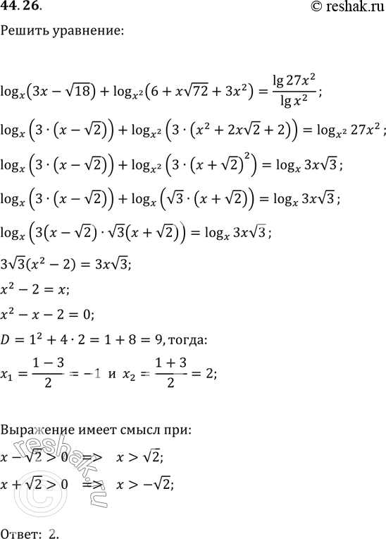 Изображение 44.26logx (3x - РєРѕСЂРµРЅСЊ(18)) + logx^2 (6 + xРєРѕСЂРµРЅСЊ(72) + 3x^2) = lg 27x^2 / lg...
