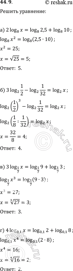 Изображение 44.9 a) 2log8 x = log8 2,5 + log8 10;Р±) 3log2 1/2 - log2 1/32 = log2 x;РІ) 3log1/7 x = log1/7 9 + log1/7 3;Рі) 4log0,1 x = log0,1 2 + log0,1...