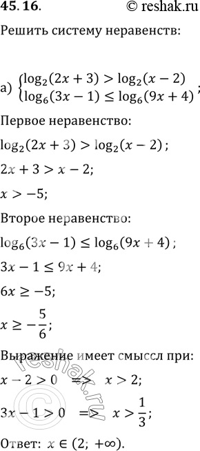  45.16   ) log2 (2 + 3) > log2 (x - 2),log6 (3 - 1)...