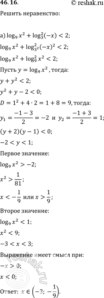  46.16  :) log9 x^2 + log3^2 (-x) < 2;) log4 x^2 + log2^2 (-x) >...