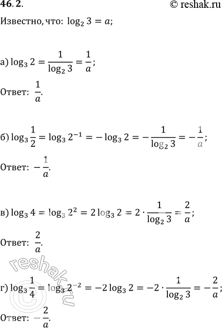 Изображение 46.2 Известно, что log2 3 = а. Найдите:a) log3 2; б) log3 1/2; в) log3 4;г) log3...