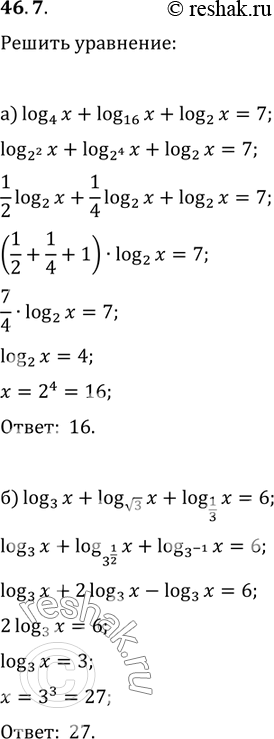 Изображение 46.7 Решите уравнение:a) log4 х + log16 x + log2 x = 7;б) log3 x + logкорень(3) x + log1/3 x =...