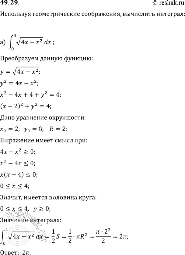 Изображение 49.29 a) интеграл(0 4) корень(4x - x^2) dx; б) интеграл(-1 0) корень(-x^2 - 2x)...