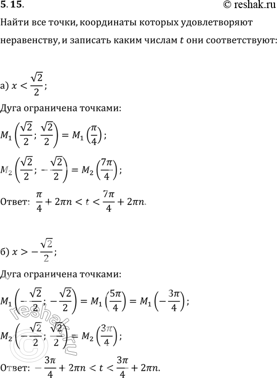 Изображение 5.15 а) х < корень(2)/2;б) х > - корень(2)/2;в) х =...