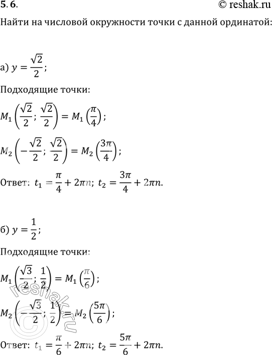 Изображение 5.6 Найдите на числовой окружности точки с данной ординатой и запишите, каким числам t они соответствуют:а) У = корень(2)/2; б) У = 1/2;в) у = 0; г) у =...