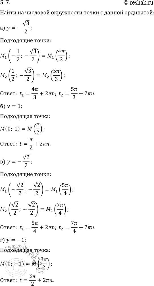  5.7 a) у = - корень(3)/2; б) у = 1; в) y = - корень(2)/2; г) у = -...