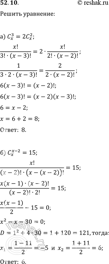 Изображение 52.10 Решите уравнение:а) Сx^2 = 2Сx^2;б) Сx^(x - 2) = 15;в) Сx^2 + С(x + 1)^2 = 49;г) C8^x =...