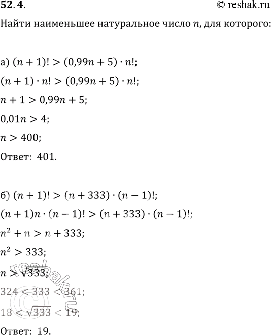  52.4     n,  :)   (n + 1)! > (0,99n + 5) * n!;)   (n + 1)! > (n + 333) * (n - 1)!;)...
