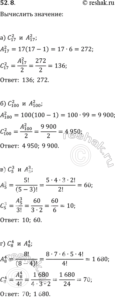  52.8 Вычислите:a) C17^2 и А17^2; б) C100^2 и А100^2; в) C5^3 и А5^3; г) C8^4 и...