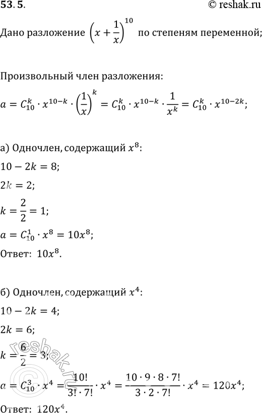 Изображение 53.5 В разложении (х + 1/x)^10 по степеням переменной х укажите:а) одночлен, содержащий x^8;о) одночлен, содержащий х^4;в) одночлен, содержащий х^-2;г) свободный...