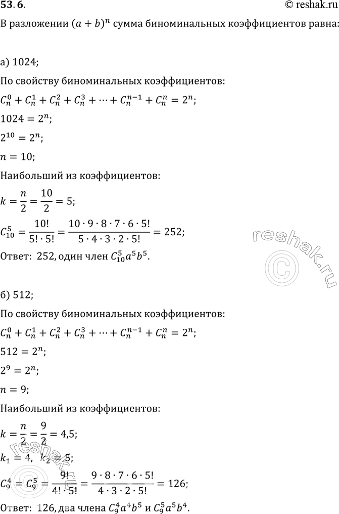 Изображение 53.6 Чему равен наибольший коэффициент в разложении (а + Ь)^n, если сумма биномиальных коэффициентов разложения равна:а) 1024; б) 512? Сколько в разложении членов с...