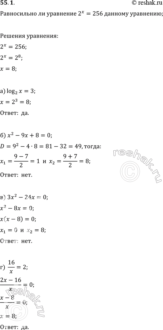  55.1    2^= 256 :) log2 x = 3; ) x^2 - 9 + 8 = 0; ) x^2 - 24x = 0;) 16/x =...