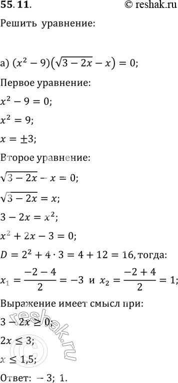 Изображение 55.11а) (х^2 - 9)(корень(3 - 2х) - х) = 0;б) (х^2 - 16)(корень(4 - Зх) - х) =...