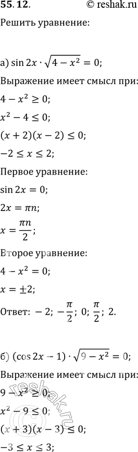  55.21) sin 2 * (4 - ^2) = 0; ) (cos 2 - 1) * (9 - ^2) = 0; ) (cos^2  - sin^2 x) * (1 - x^2) = 0;) tg x * (16 - x^2) =...