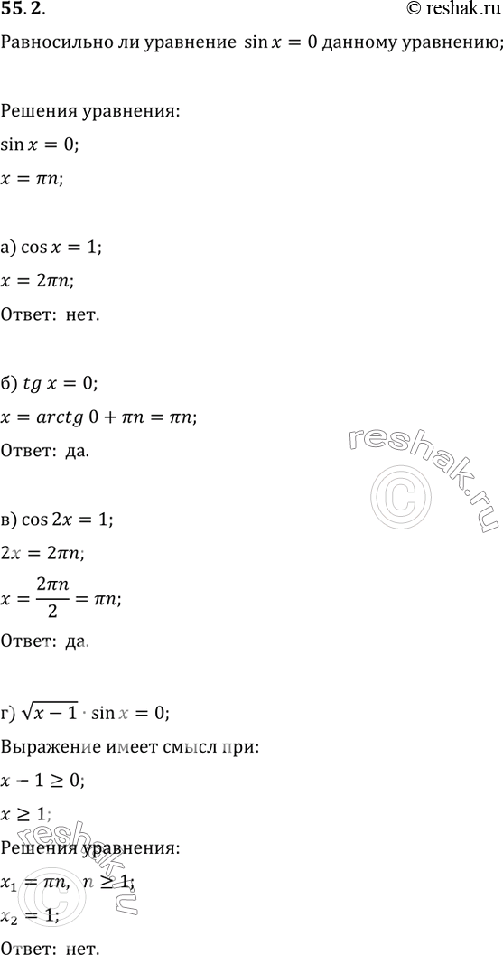 Изображение 55.2 Равносильно ли уравнение sin x = 0 уравнению:а) cos x = 1; б) tg x =0; в) cos 2x = 1;г) корень(x - 1) * sin x =...