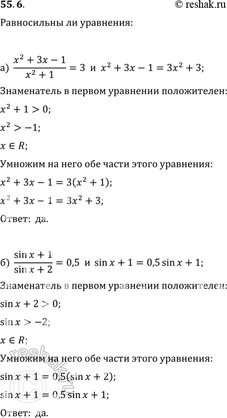  55.6 a) (x^2 + 3x - 1) / (x^2 + 1) = 3 и x^2 + 3x - 1 = 3x^2 + 3;6) (sin x + 1) / (sin x + 2) = 0,5 и sin x + 1 = 0,5 sinx + 1?...