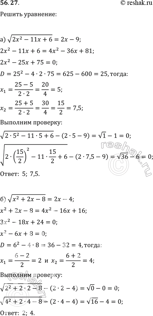  56.27a) корень(2x^2 - 11x + 6) = 2x - 9;б) корень(x^2 + 2x - 8) = 2х -...