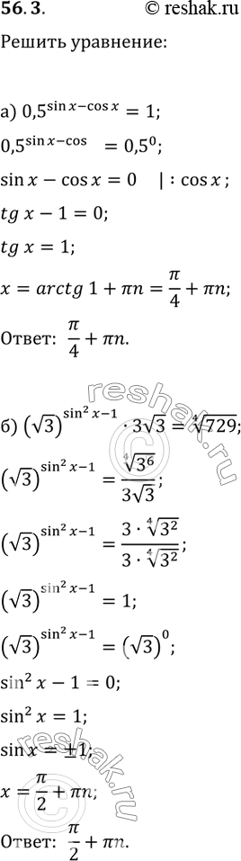 Изображение 56.3 а) 0,5^(sin x - cosx) = 1; б) (корень(3))^(sin^2 х - 1) * 3корень(3) =...