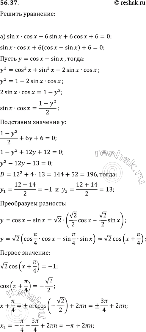  56.37a) sin x cos x - 6 sin x + 6 cos x + 6 = 0;6) 5 sin 2x - 11 sin x = 11 cos x -...
