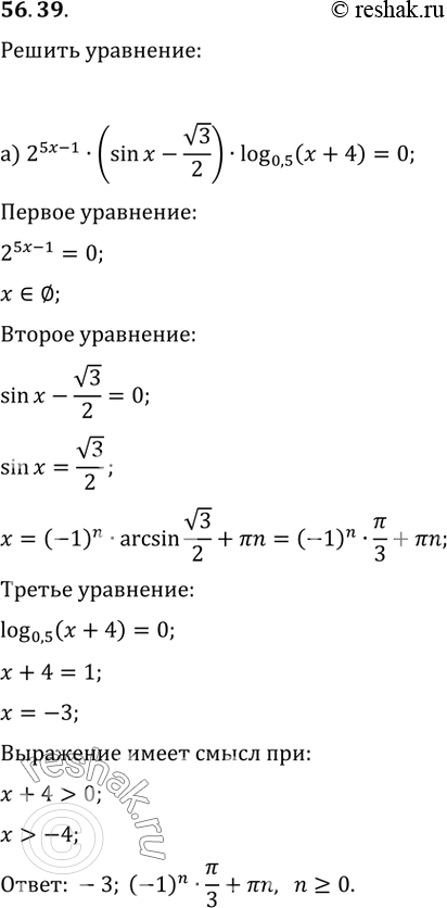  56.39) 2^(5x - 1) (sin x - (3)/2) log0,5 (x + 4) = 0;) (sin 2x + cos 2x)(x - 8(2x - 15)) =...