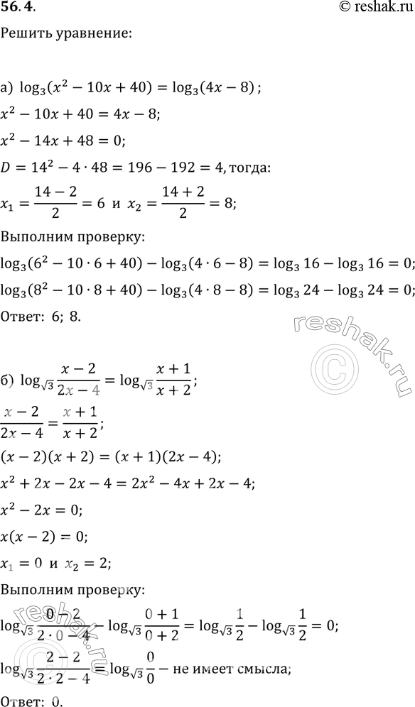  56.4 a) log3 (x^2 - 10х + 40) = log3 (4x - 8);б) logкорень(3) ((x - 2) / (2x - 4)) = logкорень(3) ((x + 1) / (x +...