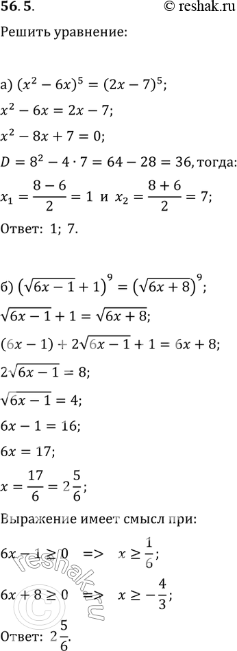 Изображение 56.5а) (х^2 - 6х)^5 = (2х - 7)^5;б) (корень(6х - 1) + 1)^9 = (корень(6x +...