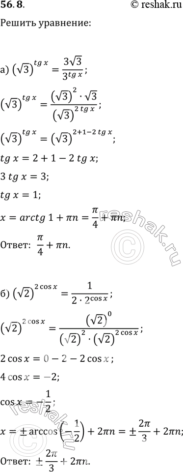 Изображение 56.8 а) (корень(3))^tg x = 3корень(3) / 3^tg x; б) (корень(2))^(2 cos х) = 1 / (2 * 2^cos...