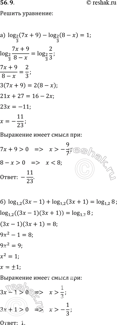  56.9 a) log2/3 (7x + 9) - log2/3 (8 - х) = 1;б) log1,2 (3x - 1) + log1,2 (3x + 1) = log1,2...