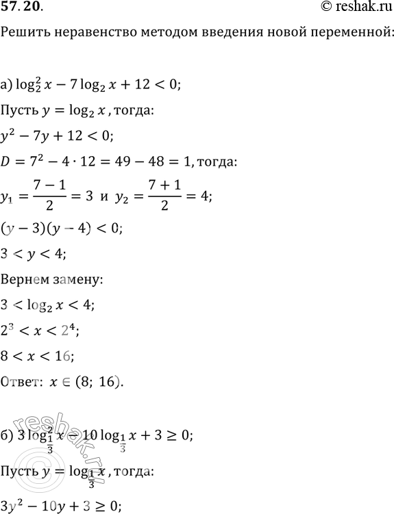  57.20 a) log2^2 x - 7 log2 x + 12 < 0;б) 3 log1/2^2 х - 10 log1/3 х + 3 >=...