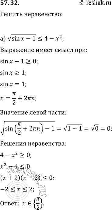  57.32 a) корень(sin х - 1) = х^2 -...