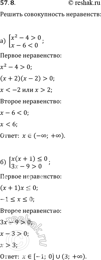 Изображение 57.8 Решите совокупность неравенств:а) совокупностьх^2 - 4 > 0,х - 6 < 0;б) совокупностьх(х + 1) ...